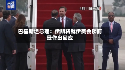 巴基斯坦总理:伊朗将就伊美会谈前景作出回应-第3张图片