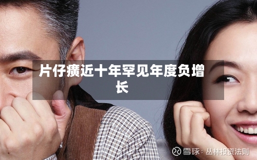片仔癀近十年罕见年度负增长