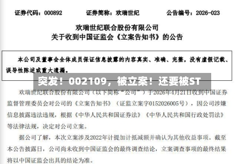 突发！002109，被立案！还要被ST
