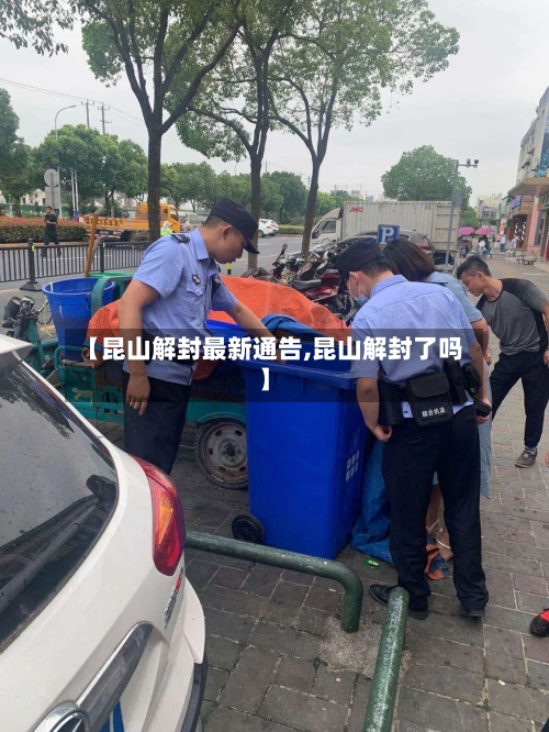 【昆山解封最新通告,昆山解封了吗】