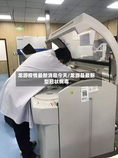 龙游疫情最新消息今天/龙游县最新型冠状病毒