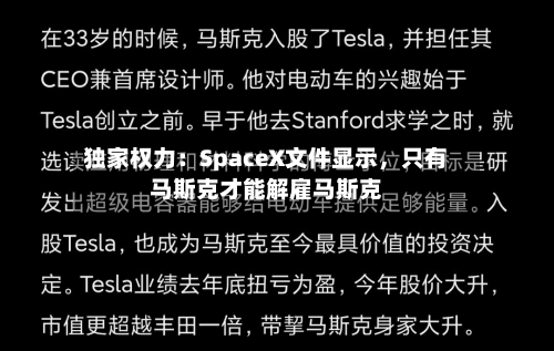 独家权力：SpaceX文件显示，只有马斯克才能解雇马斯克