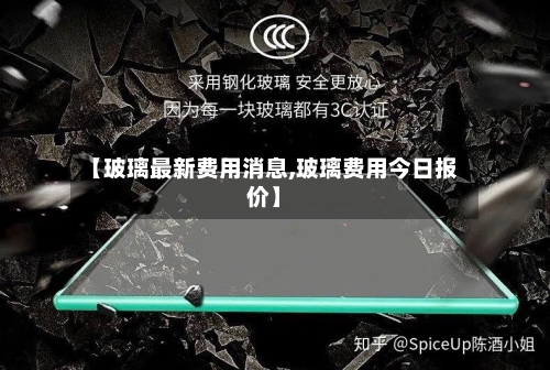 【玻璃最新费用消息,玻璃费用今日报价】