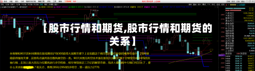 【股市行情和期货,股市行情和期货的关系】