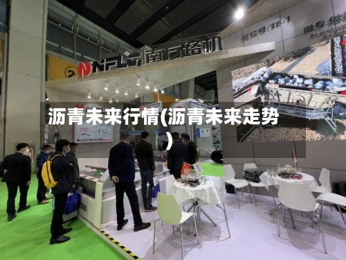 沥青未来行情(沥青未来走势)