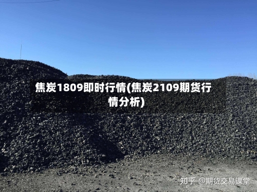 焦炭1809即时行情(焦炭2109期货行情分析)
