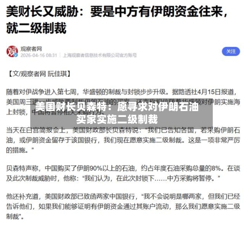 美国财长贝森特:愿寻求对伊朗石油买家实施二级制裁-第2张图片