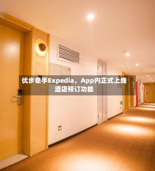 优步牵手Expedia，App内正式上线酒店预订功能
