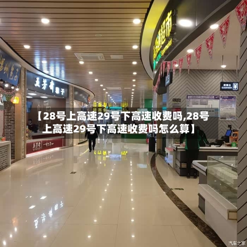 【28号上高速29号下高速收费吗,28号上高速29号下高速收费吗怎么算】
