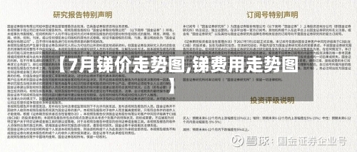 【7月锑价走势图,锑费用走势图】