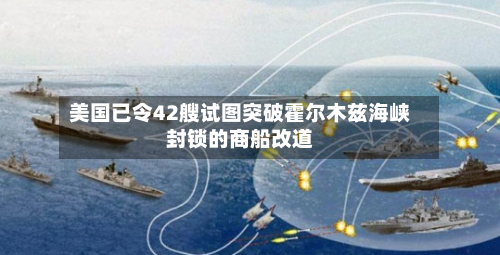 美国已令42艘试图突破霍尔木兹海峡封锁的商船改道