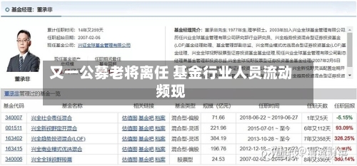又一公募老将离任 基金行业人员流动频现