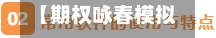 【期权咏春模拟行情演练,期权模拟题】