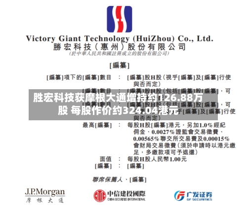 胜宏科技获摩根大通增持约126.88万股 每股作价约324.04港元