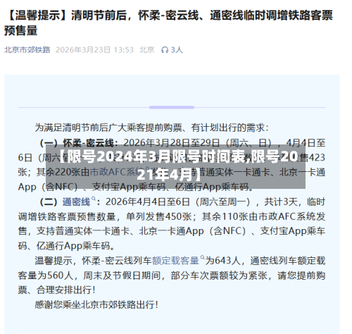 【限号2024年3月限号时间表,限号2021年4月】