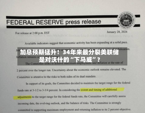 加息预期猛升！34年来最分裂美联储是对沃什的“下马威”？