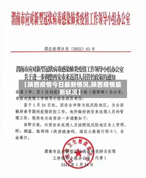 【陕西疫情今日最新情况,陕西疫情最新状况】