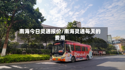 南海今日灵通报价/南海灵通每天的费用