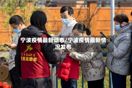 宁波疫情最新动态/宁波疫情最新情况发布