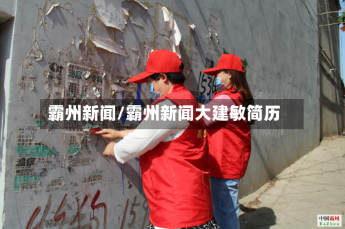 霸州新闻/霸州新闻大建敏简历