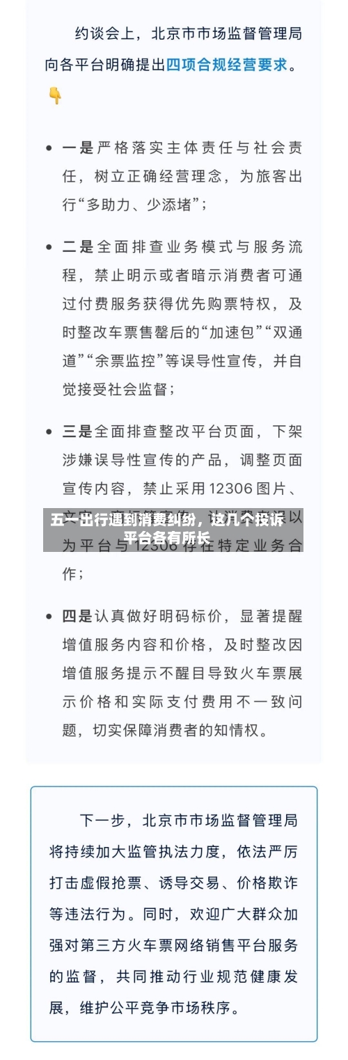 五一出行遇到消费纠纷	，这几个投诉平台各有所长-第2张图片