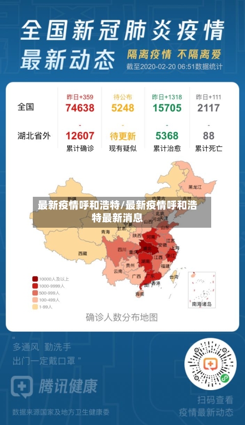 最新疫情呼和浩特/最新疫情呼和浩特最新消息