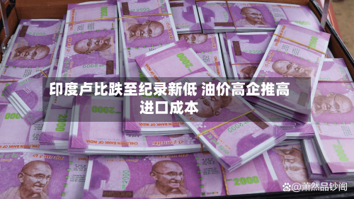 印度卢比跌至纪录新低 油价高企推高进口成本