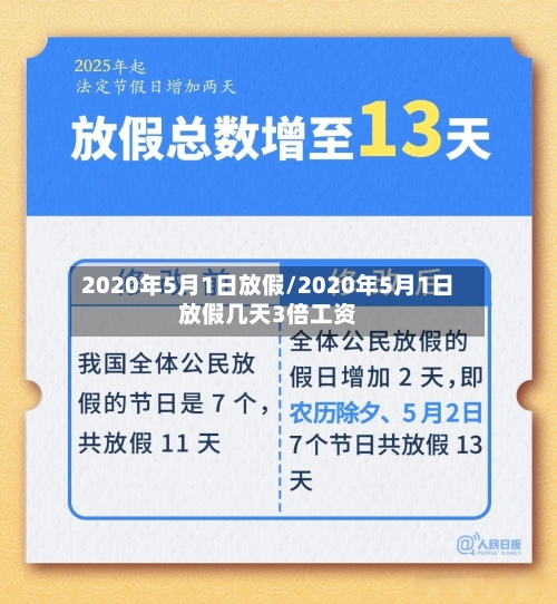 2020年5月1日放假/2020年5月1日放假几天3倍工资