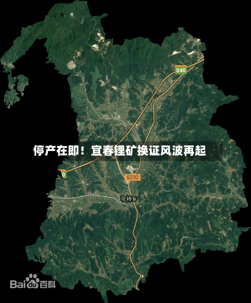 停产在即！宜春锂矿换证风波再起