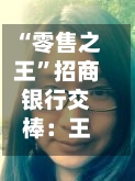 “零售之王	”招商银行交棒：王良到龄退休，王小青掌舵-第2张图片