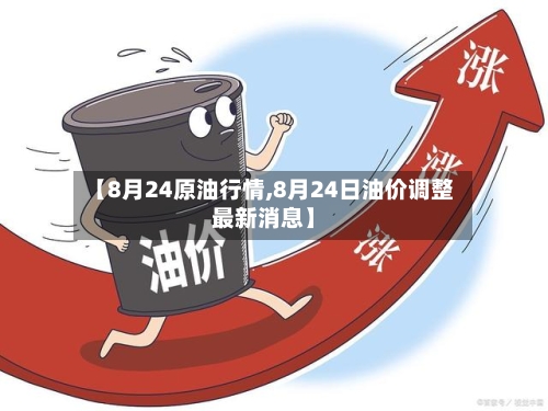 【8月24原油行情,8月24日油价调整最新消息】