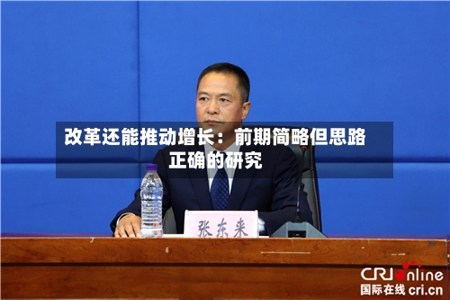 改革还能推动增长：前期简略但思路正确的研究