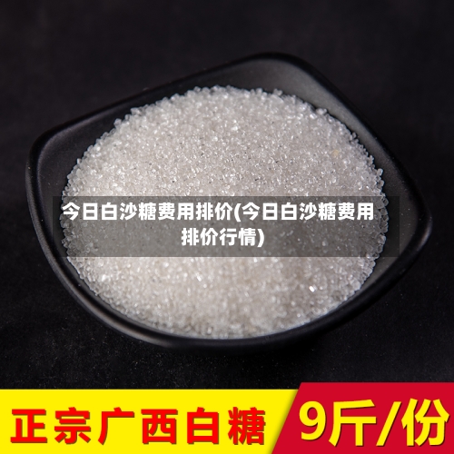 今日白沙糖费用排价(今日白沙糖费用排价行情)