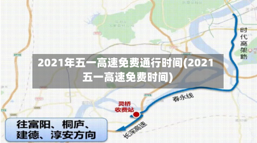 2021年五一高速免费通行时间(2021 五一高速免费时间)