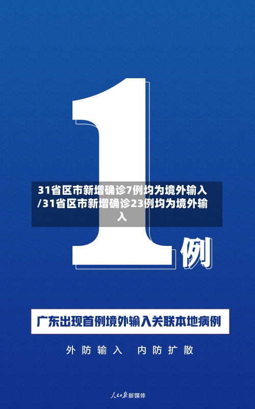 31省区市新增确诊7例均为境外输入/31省区市新增确诊23例均为境外输入