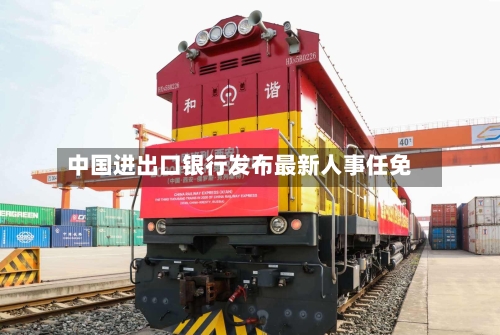 中国进出口银行发布最新人事任免