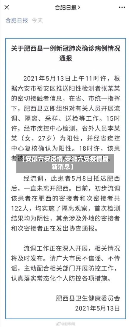 【安徽六安疫情,安徽六安疫情最新消息】