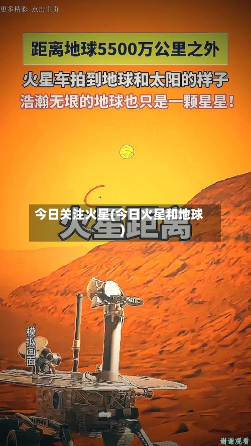 今日关注火星(今日火星和地球)