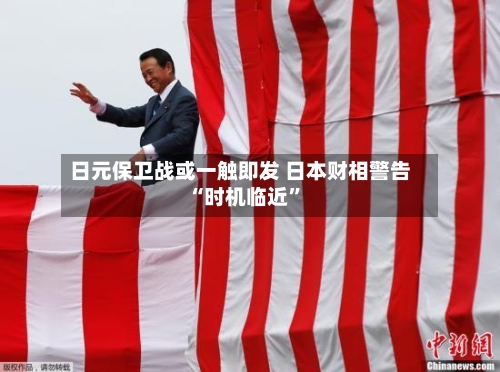 日元保卫战或一触即发 日本财相警告“时机临近”
