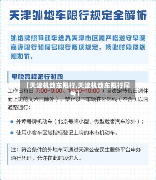【天津机动车限行,天津机动车限行尾号】