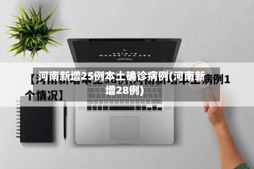 河南新增25例本土确诊病例(河南新增28例)-第2张图片