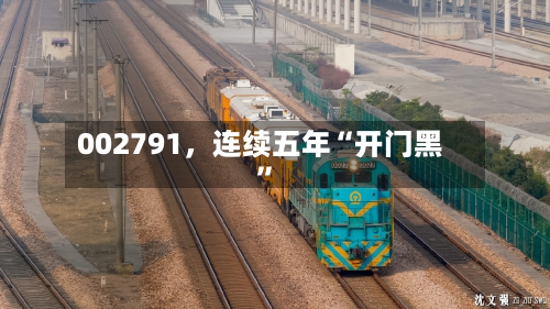 002791，连续五年“开门黑”