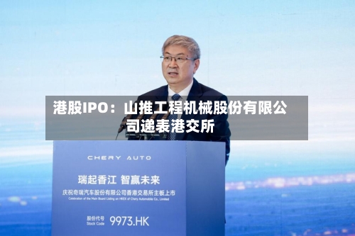港股IPO：山推工程机械股份有限公司递表港交所