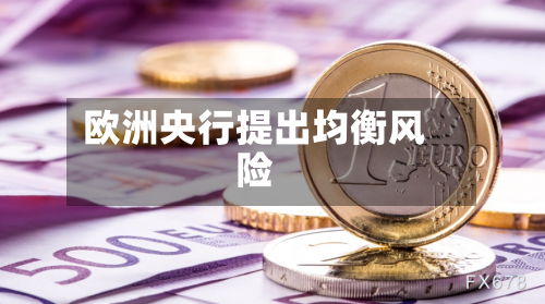 欧洲央行提出均衡风险