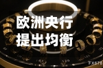 欧洲央行提出均衡风险-第3张图片