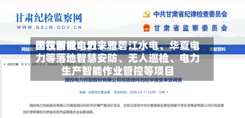 国投智能：近来已在国投电力、雅砻江水电、华夏电力等落地智慧安防、无人巡检、电力生产智能作业管控等项目