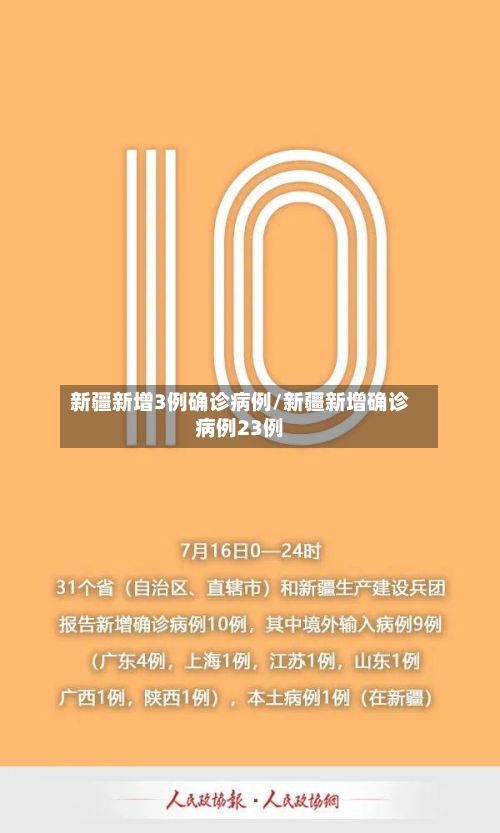 新疆新增3例确诊病例/新疆新增确诊病例23例
