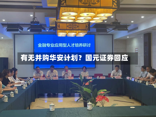 有无并购华安计划？国元证券回应