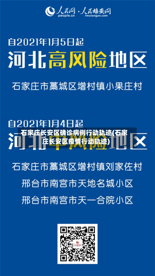 石家庄长安区确诊病例行动轨迹(石家庄长安区疫情行动轨迹)