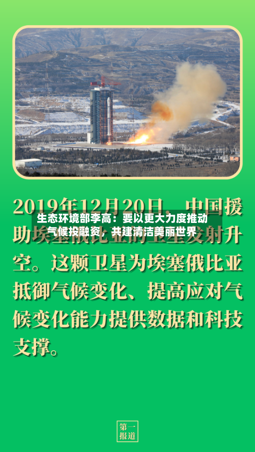 生态环境部李高：要以更大力度推动气候投融资，共建清洁美丽世界